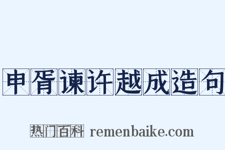 申胥谏许越成造句是什么意思的图片